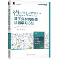 《基于复杂网络的机器学习方法》[67M]百度网盘|pdf下载|亲测有效