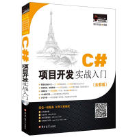 《全新C#项目开发实战入门(全彩版) vc#编程教程书籍 vc#编程语言入门 vc#入门经典 c#语言》[69M]百度网盘|pdf下载|亲测有效