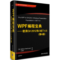 《WPF编程宝典使用C#2012和.NET4.5第四版.NET开发经典名著WPF实际工作原》[63M]百度网盘|pdf下载|亲测有效
