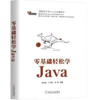 《零基础轻松学Java》[94M]百度网盘|pdf下载|亲测有效