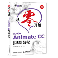 《从零开始 Adobe Animate CC中文版基础教程》[41M]百度网盘|pdf下载|亲测有效