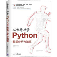 《从零开始学Python数据分析与挖掘》[55M]百度网盘|pdf下载|亲测有效