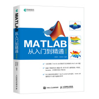 《MATLAB从入门到精通 第2版(异步图书出品)》[55M]百度网盘|pdf下载|亲测有效