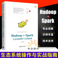 《 Hadoop+Spark生态系统操作与实战指南 数据处理软件 安装前期准备 HDF》[49M]百度网盘|pdf下载|亲测有效