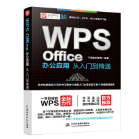《WPS Office办公应用从入门到精通 WPS官方推荐》[51M]百度网盘|pdf下载|亲测有效