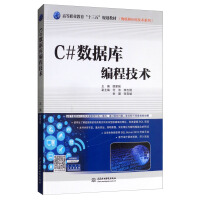 《C#数据库编程技术/高等职业教育“十三五”规划教材·物联网应用技术系列》[99M]百度网盘|pdf下载|亲测有效