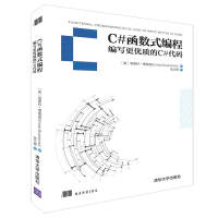 《C#函数式编程 编写更优质的C#代码9787302510550》[60M]百度网盘|pdf下载|亲测有效