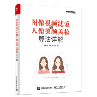 《图像视频滤镜与人像美颜美妆算法详解(博文视点出品)》[61M]百度网盘|pdf下载|亲测有效