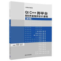 《Qt C++跨平台图形界面程序设计基础第2版 殷立峰 主编 大学教材大中专 书籍   清华大学出版社》[92M]百度网盘|pdf下载|亲测有效