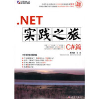 《.NET实践之旅.C#篇 9787030286536》[55M]百度网盘|pdf下载|亲测有效