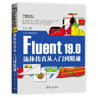 《Fluent19.0流体仿真从入门到精通/CAX工程应用丛书》[81M]百度网盘|pdf下载|亲测有效