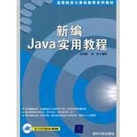 《新编JAVA实用教程史斌星，史佳编著》[53M]百度网盘|pdf下载|亲测有效