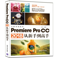 《Premiere Pro CC2018从新手到高手（全彩印刷）》[53M]百度网盘|pdf下载|亲测有效