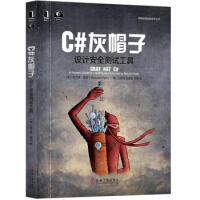 《C#灰帽子：设计安全测试工具 网络空间安全技术丛书》[40M]百度网盘|pdf下载|亲测有效