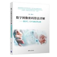 《数字图像密码算法详解--基于C\\C#与MATLAB》[63M]百度网盘|pdf下载|亲测有效