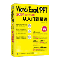 《Word Excel PPT 2019办公应用从入门到精通》[69M]百度网盘|pdf下载|亲测有效