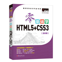 《零基础学HTML5+CSS3（全彩版）》[46M]百度网盘|pdf下载|亲测有效