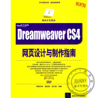 《Dreamweaver CS4网页设计与制作指南（附DVD光盘1张）》[66M]百度网盘|pdf下载|亲测有效