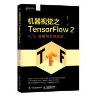 《机器视觉之TensorFlow 2 入门、原理与应用实战(异步图书出品)》[94M]百度网盘|pdf下载|亲测有效