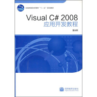 《Visual C# 2008应用开发教程9787040288469》[43M]百度网盘|pdf下载|亲测有效