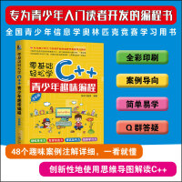 《零基础轻松学C++ 青少年趣味编程 全彩版》[87M]百度网盘|pdf下载|亲测有效