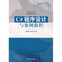 《C#程序设计与案例教程杨树林,胡洁萍》[97M]百度网盘|pdf下载|亲测有效