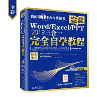 《Word/Excel/PPT 2019三合一完全自学教程(全彩)》[57M]百度网盘|pdf下载|亲测有效