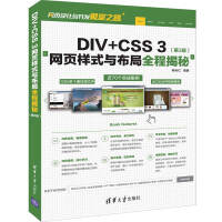 《DIV+CSS 3网页样式与布局全程揭秘（第3版）》[60M]百度网盘|pdf下载|亲测有效