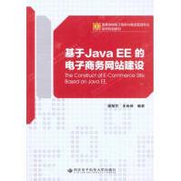 《基于JavaEE的电子商务网站建设西安电子科技潘海兰王安保著编程语言》[55M]百度网盘|pdf下载|亲测有效