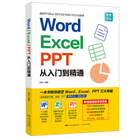 《word excel ppt从入门到精通wps教程表格制作函数office书籍办公软件计算机应用基础知识自学书籍电脑入门办公软件自动化教程》[49M]百度网盘|pdf下载|亲测有效