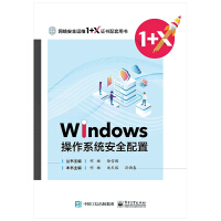 《Windows操作系统安全配置(网络安全运维1+X证书配套用书)》[96M]百度网盘|pdf下载|亲测有效