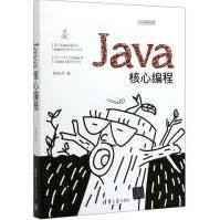 《Java核心编程》[71M]百度网盘|pdf下载|亲测有效