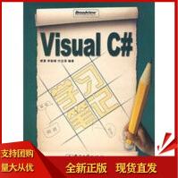 《VisualC＃学习笔记缪勇,李新峰,付志涛著》[41M]百度网盘|pdf下载|亲测有效