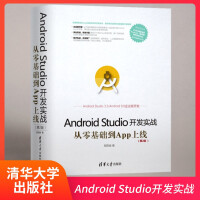 《清华：Android Studio开发实战：从零基础到App上线(第2版)（移动开发丛书）》[48M]百度网盘|pdf下载|亲测有效