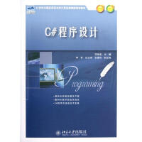 《C#程序设计(21世纪全国应用型本科计算机案例型规划教材) 全新正版》[49M]百度网盘|pdf下载|亲测有效