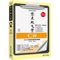 《零点起飞学C# 杨佩璐 清华大学出版社 9787302317449》[44M]百度网盘|pdf下载|亲测有效