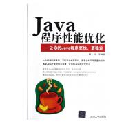 《Java程序性能优化--让你的Java程序更快更稳定》[68M]百度网盘|pdf下载|亲测有效