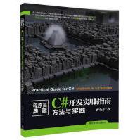 《C#开发实用指南:方法与实践曹化宇计算机与互联网》[43M]百度网盘|pdf下载|亲测有效