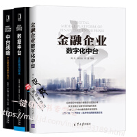 《【全3册】金融企业数字化中台+中台战略 中台建设与数字商业数据中台 让数据用起来 金融企业数字化转型》[59M]百度网盘|pdf下载|亲测有效