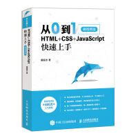 《从0到1 HTML+CSS+JavaScript快速上手 微视频版》[59M]百度网盘|pdf下载|亲测有效