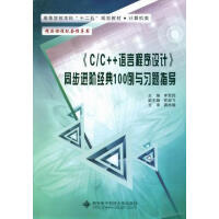 《《C/C++语言程序设计》同阶经典100例与导 计算机与互联网 李军民主编 西安电子科技大学出版社 》[49M]百度网盘|pdf下载|亲测有效