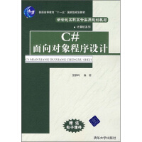 《新世纪高职高专实用规划教材·计算机系列：C#面向对象程序设计》[61M]百度网盘|pdf下载|亲测有效