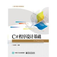《C#程序设计基础张世明编著》[50M]百度网盘|pdf下载|亲测有效