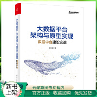 《2020新书  大数据平台架构与原型实现 数据中台建设实战 大数据应用技术 中台建设基础书》[46M]百度网盘|pdf下载|亲测有效