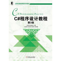 《C#程序设计教程( 3版) 97871115052979787111505297》[64M]百度网盘|pdf下载|亲测有效