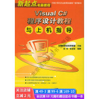 《VisualC#程序设计教程与上机指导》[45M]百度网盘|pdf下载|亲测有效