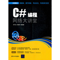 《C#编程网络大讲堂》[86M]百度网盘|pdf下载|亲测有效