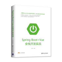 《Spring Boot+Vue全栈开发实战》[89M]百度网盘|pdf下载|亲测有效