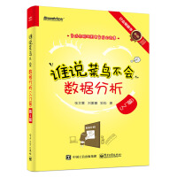 《谁说菜鸟不会数据分析（入门篇）（第4版）(博文视点出品)》[99M]百度网盘|pdf下载|亲测有效