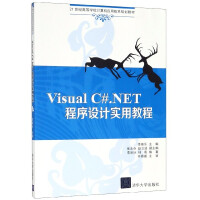 《Visual C#.NET程序设计实用教程(21世纪高等学校计算机应用技术规划教材)》[58M]百度网盘|pdf下载|亲测有效